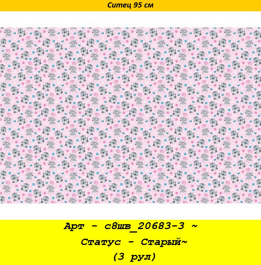 Арт - с8шв_20683-3 ~ Статус - Старый~ (3 рул).jpg
